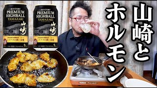 【高級ウイスキー】山崎ハイボールとホルモンで家飲み【サントリー プレミアムハイボ-ル 山崎 9度 350ml】