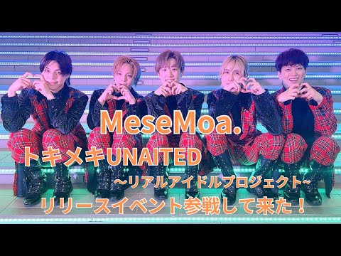 MeseMoa. トキメキUNAITED～リアルアイドルプロジェクト〜 リリースイベント参戦して来た！ #めせもあフリラ #リアプロ #トキメキUNAITED  おまけにお台場ガンダムの映像あり