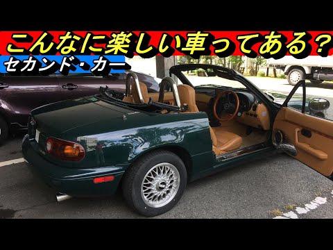 【ロードスター】33万円の格安中古車。ポルシェのセカンドカーにもおススメの１台。別のFUN TO DRIVEがそこにはあります。