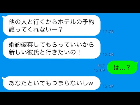 【LINE】婚約者の裏切り！誕生日に超人気の高級ホテル予約を新しい彼氏に奪われた！？その衝撃の結末？【総集編】