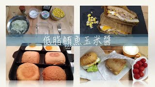 Costco好市多 巧巴達麵包Ciabatta⎪鮪魚蛋漢堡⎪鮪魚巧巴達⎪鮪魚三明治⎪簡單原味無添加⎪canned tuna⎪五格早餐鍋⎪隨食隨記