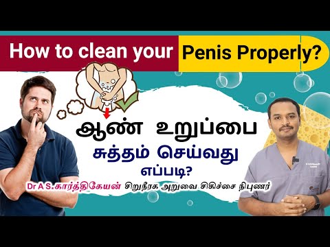 How to Clean Your Penis Properly | ஆணுறுப்பை சுத்தம் செய்வது எப்படி ?What is Smegma?