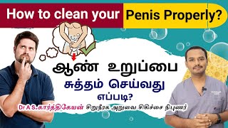 How to Clean Your Penis Properly | ஆணுறுப்பை சுத்தம் செய்வது எப்படி ?What is Smegma?