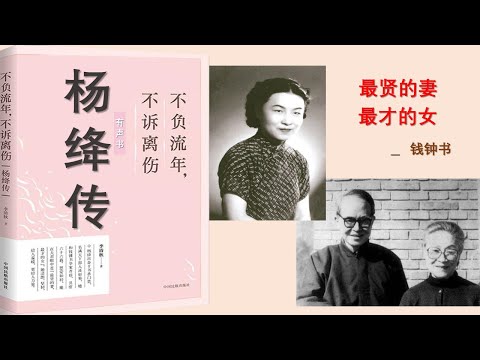 【听书】杨绛传  作者：李清秋  演播：听默 |有聲小說|有声小说|有声书|【有声書】