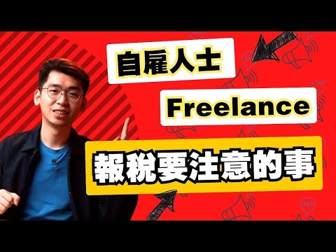 自僱人士必看！避免常犯的稅務錯誤，每年都頭痛的稅務申報，自僱人士必須知道的技巧！｜Spark Liang 報稅