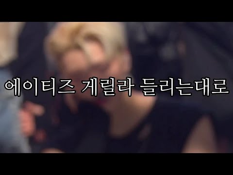 에이티즈 게릴라 들리는대로