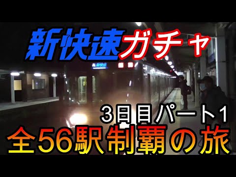 【全駅制覇シリーズ】新快速の停車全56駅制覇を目指してみた　3日目パート1(鉄道旅行)