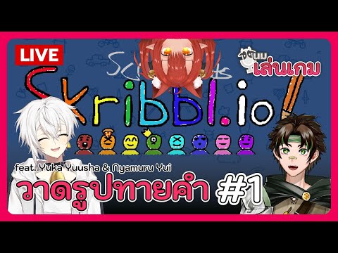 นมเล่นเกม | วาดรูปทายคำ - Skribbl.io #1 feat. Yuka Yuusha & Nyamuru Yui