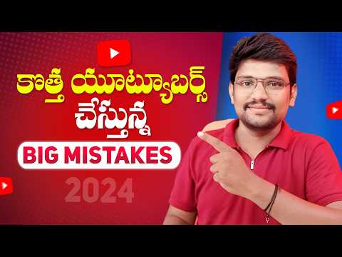 Big Mistakes New Youtubers Make (2024) | How to grow youtube channel 2024 Telugu