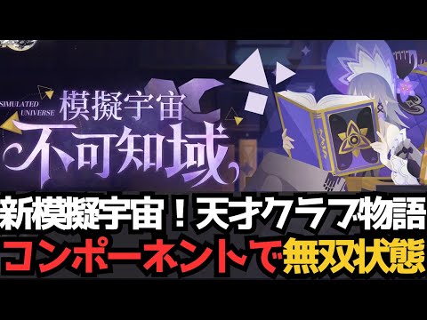 【崩壊：スターレイル】 不可知域　模擬宇宙　攻略【スタレ/スターレイル】