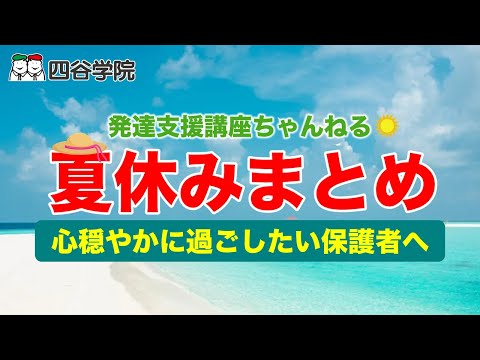 【発達障害児の保護者必見】夏休み到来！療育は家庭でも実践できる？人気動画５選｜自閉症・ADHD