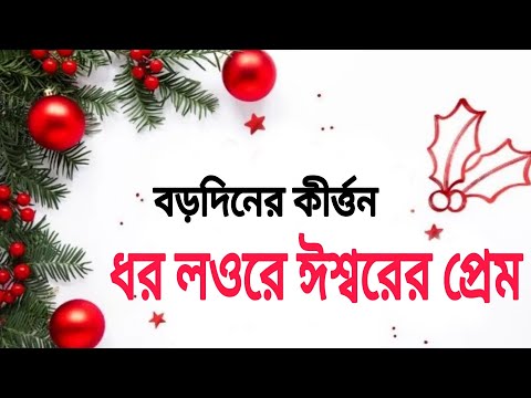 ধর লওরে ঈশ্বরের প্রেম | বড়দিনের গান | বড়দিনের কীর্ত্তন | Rony Biswas