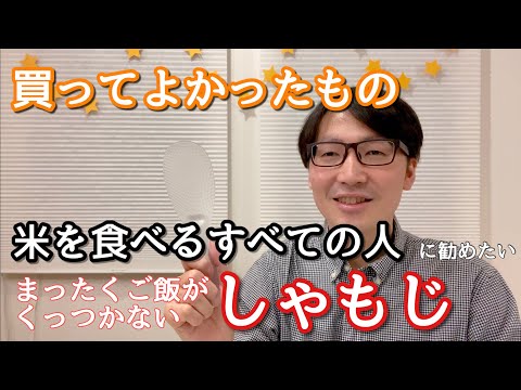 【買ってよかった】お米を食べるすべての人に勧めたい ご飯がまったくくっつかないしゃもじ