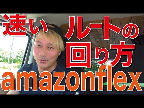 amazonflex「速いルートの回り順」普通の宅配にも使えます