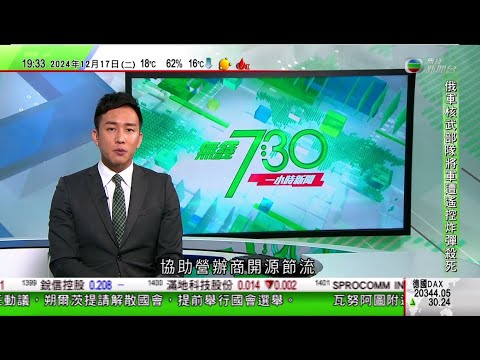 無綫TVB 730 一小時新聞｜安德魯王子中國商業夥伴被指間諜遭英禁入境 外交部指英方相關指控荒唐｜南韓戒嚴風波法院要求尹錫悅交彈劾審判答辯書 檢察部門促到案接受調查｜瓦努阿圖7.3級地震據報最少一死