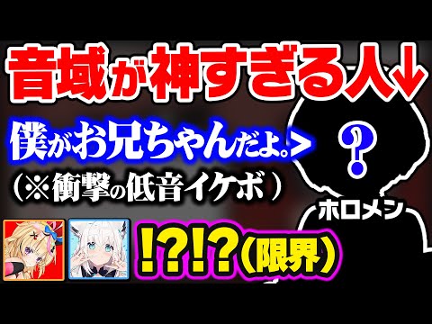 【兄凸まとめ】普段は高音なホロメンのカッコ良すぎるイケボに完堕ちしてしまうポルカw【ホロライブ 切り抜き/白上フブキ/尾丸ポルカ】