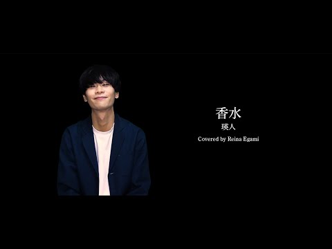 【東京藝大卒が歌う】香水 / 瑛人（Covered by Reina Egami）- Kousui / eito