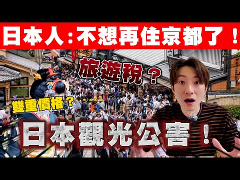 日本古都如何一步步走向崩壞❓為何許多家庭開始認為京都市已是「不適合居住的都市」｜聊日本 觀光公害