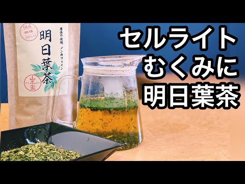 美味しい健康茶の淹れ方　明日葉茶編　（明日葉茶の説明、紹介）