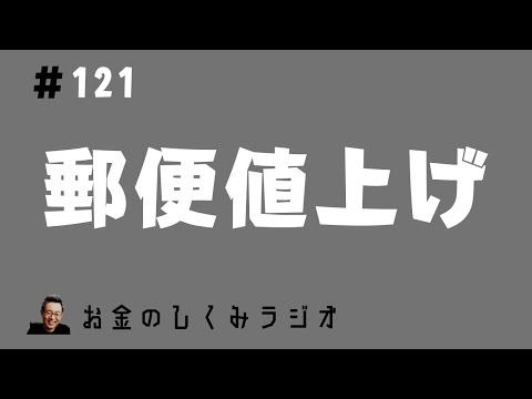 #121　郵政民営化は正しかったのか？