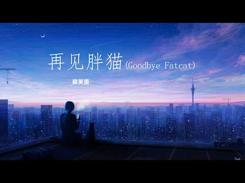 胖貓再見 ( Goodbye Fatcat ) - 蘇芙蕾 「風替我說了再見再見再也不見」English Pinyin 【動態歌詞】