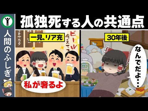 【驚愕】孤独死する人の意外な特徴３選【ゆっくり解説】