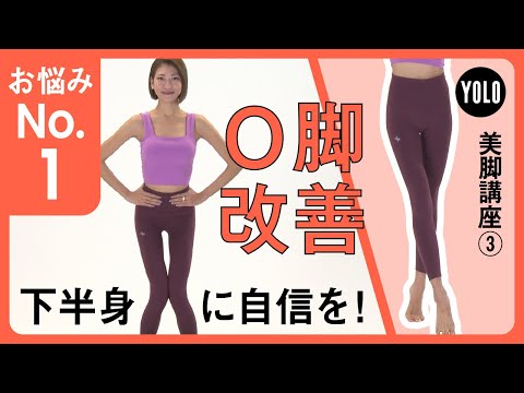 【お悩みNo.1】下半身に自信を！O脚改善エクササイズ【YOLO】