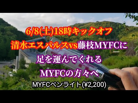 【藤枝MYFC】明治安田J2リーグ第19節清水エスパルス戦でIAIスタジアムに足を運んでくれる藤枝MYFCサポーターの方々へ