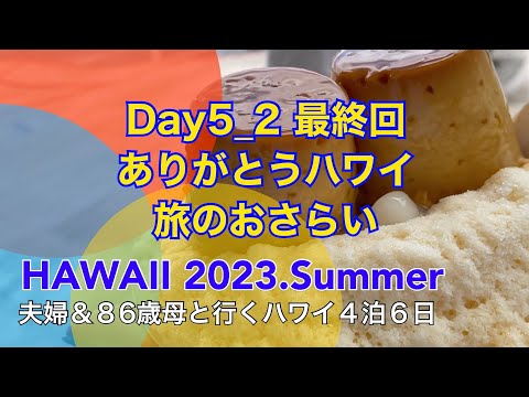 夫婦&86歳母と行くハワイ4泊6日 Day5_2最終回 ありがとうハワイ 旅のおさらい