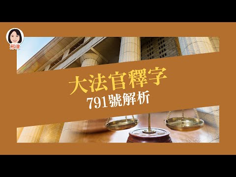 大法官釋字791號解析_邢律(考神網)