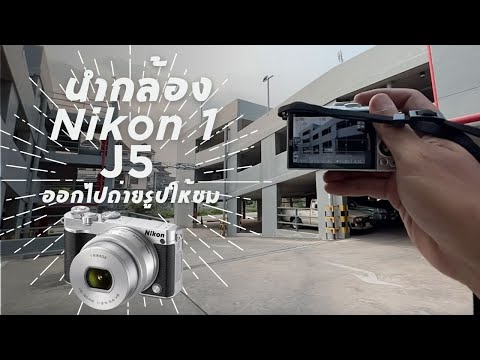 รีวิว Nikon 1 J5 เอาออกไปถ่ายรูปให้ชม ย่านไนท์บาร์ซา กล้องหน้าตาดี ตัวเล็ก เปลี่ยนเลนส์ได้