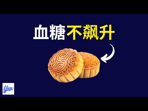 糖尿病病患如何安心的吃月饼？