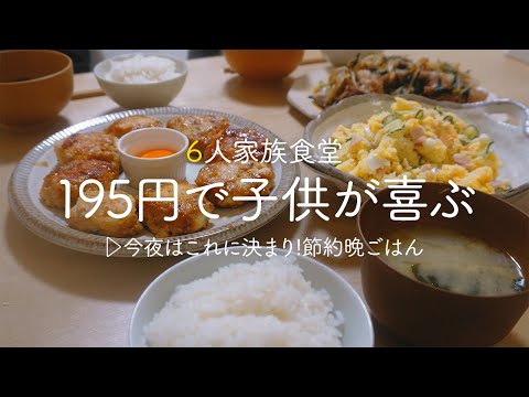 【節約晩ごはん】195円で子どもの箸が止まらない! 20代主婦が作る４人の子どもが喜ぶ簡単レシピ【ダイエットにもいい鶏むね肉つくね】