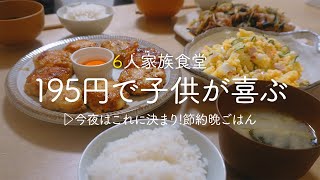 【節約晩ごはん】195円で子どもの箸が止まらない! 20代主婦が作る４人の子どもが喜ぶ簡単レシピ【ダイエットにもいい鶏むね肉つくね】