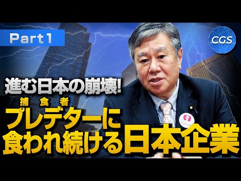 進む日本の崩壊！プレデター（捕食者）に食われ続ける日本企業｜原口一博