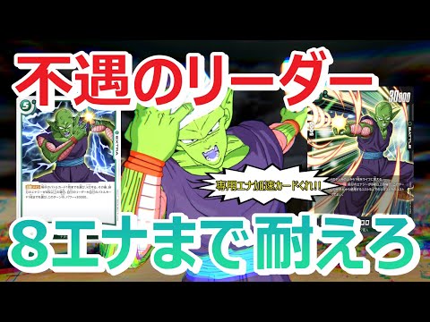 【DBFW】3弾とは思えない性能のピッコロリーダーを使用して嘆き悲しむ神もどき【フュージョンワールド/DBカードゲーム】