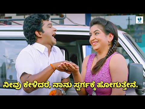 ನೀವು ಕೇಳಿದರೆ, ನಾನು ಸ್ವರ್ಗಕ್ಕೆ ಹೋಗುತ್ತೇನೆ - Kannada Comedy Scene | Vee Kannada