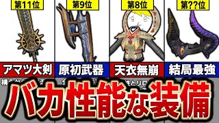 【※最終アプデ版】サンブレイクで最も壊れていた装備ランキング