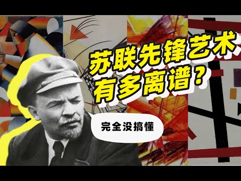 列寧都看不懂的蘇聯先鋒藝術，究竟長什麼樣？【蘇聯美學】