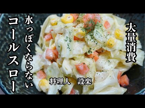 料理人が教える！水っぽくならない【コールスロー 】の作り方　食感まで美味しい簡単コールスローの作り方