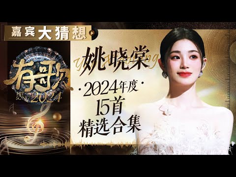 【嘉宾大猜想】姚晓棠2024年度15首精选合集 甜美嗓音在《有歌2024》开唱｜有歌2024 主题特辑