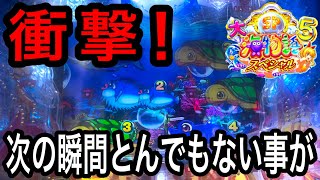 【ある事をすると一気に台の流れが変わった‼️】P大海物語5 SP実践動画‼️