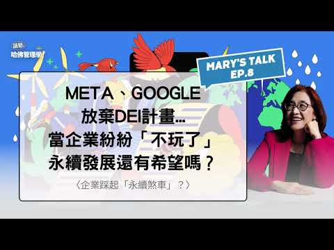 Meta、Google放棄DEI計畫...當企業紛紛「不玩了」，永續發展還有希望嗎？【Mary's talk Ep.8】