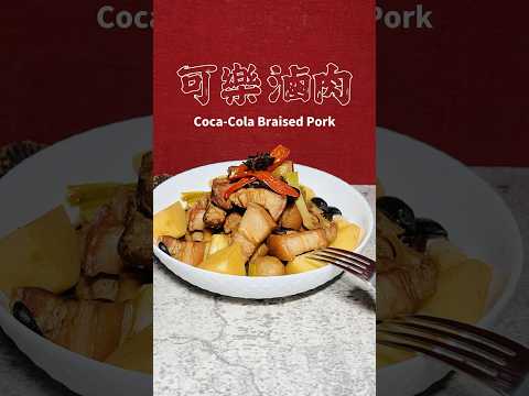 可樂滷肉 Coca-Cola Braised Pork