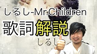 しるし-Mr.Children歌詞解説します！