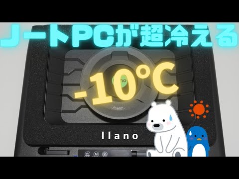 【-10℃の世界/熱対策】ノートパソコンを冷やすならllanoの冷却パッドを試すしかない！