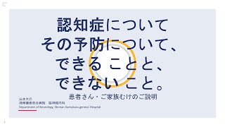 【患者さん、ご家族むけ】認知症について、その予防について、できることとできないこと。