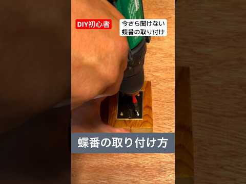 diy初心者のための今さら聞けない蝶番の取り付け方#diy初心者 #いまさら聞けない #取り付け