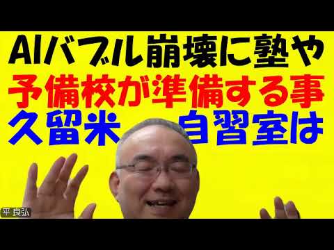 1595.【AIバブル崩壊に備えるには？】人生とは「準備８割」と言います。塾や予備校だけでなく、企業がこれからやるべき事は●●ですね！Japanese university entrance