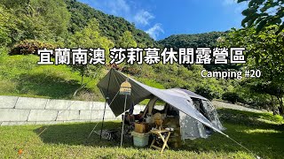 【親子露營#20】親子露營｜宜蘭南澳｜莎莉慕休閒露營區｜有山有海邊有溪邊|無光害營區｜KZM｜摩卡黑森林別墅帳｜Vlog｜露營